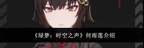 《绿梦：时空之声》何雨莲介绍