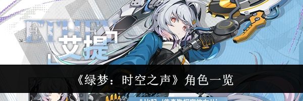 《绿梦:时空之声》角色一览