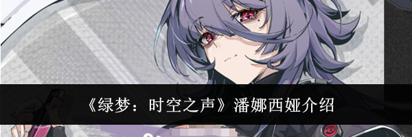 《绿梦：时空之声》潘娜西娅介绍