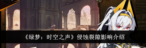《绿梦：时空之声》侵蚀裂隙影响介绍