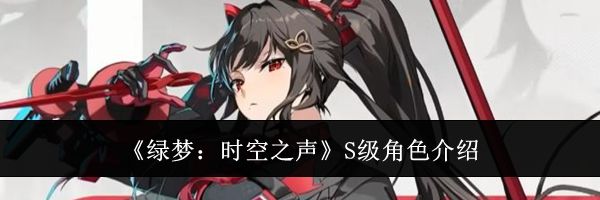 《绿梦：时空之声》S级角色介绍