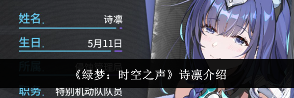 《绿梦：时空之声》诗凛介绍