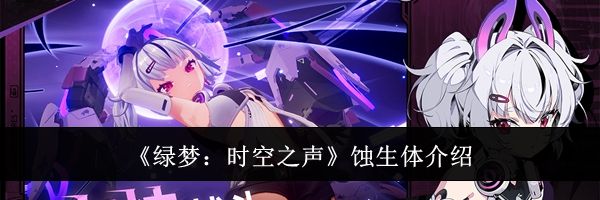 《绿梦：时空之声》蚀生体介绍