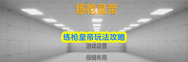 练枪皇帝玩法攻略