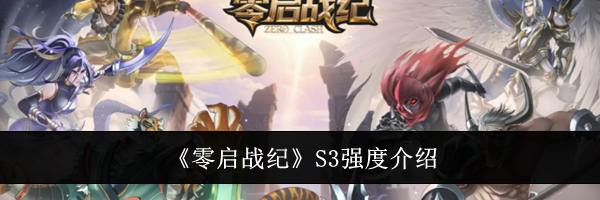《零启战纪》S3强度介绍
