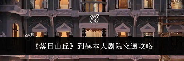 《落日山丘》到赫本大剧院交通攻略