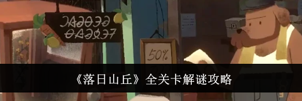 《落日山丘》全关卡解谜攻略