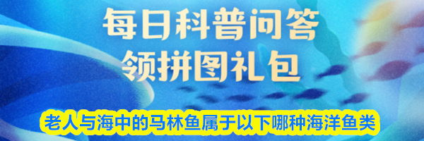 老人与海中的马林鱼属于以下哪种海洋鱼类