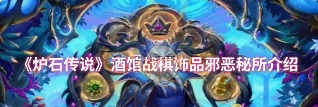 《炉石传说》酒馆战棋饰品邪恶秘所介绍