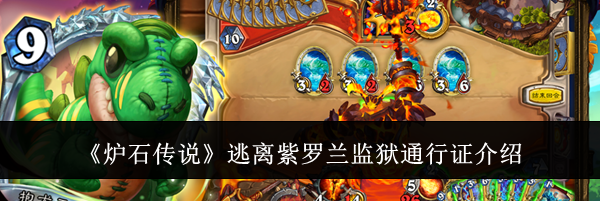《炉石传说》逃离紫罗兰监狱通行证介绍