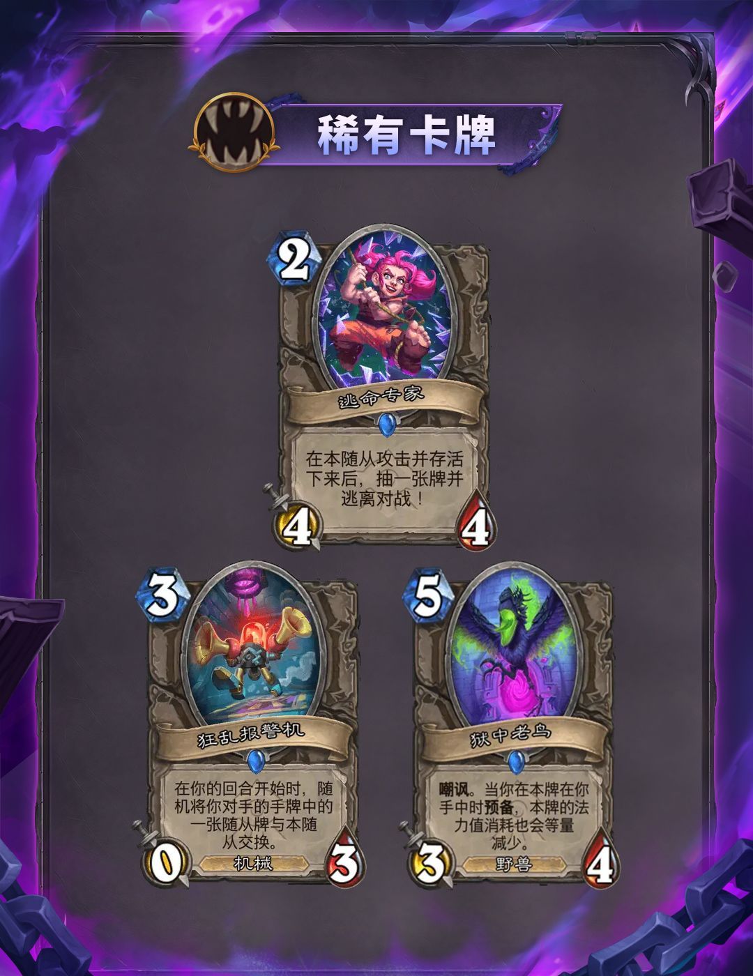 炉石传说逃离紫罗兰监狱系列全卡一览