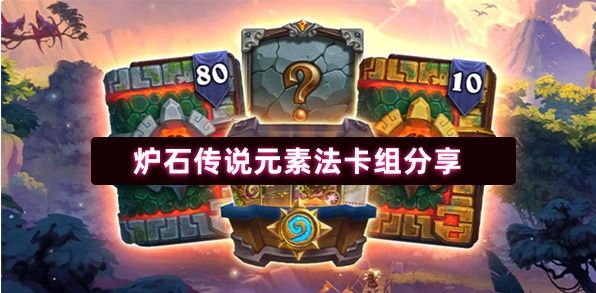 炉石传说元素法卡组分享