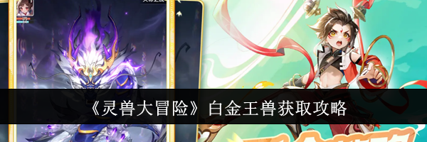 《灵兽大冒险》白金王兽获取攻略