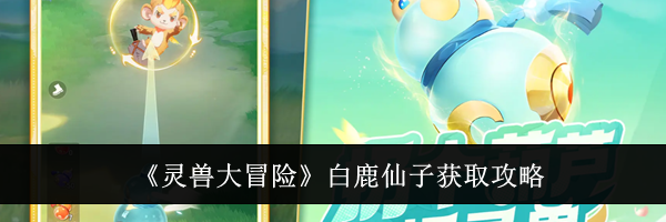 《灵兽大冒险》白鹿仙子获取攻略