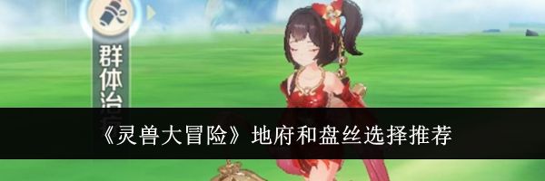 《灵兽大冒险》地府和盘丝选择推荐