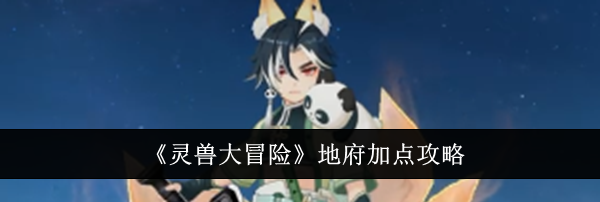《灵兽大冒险》地府加点攻略