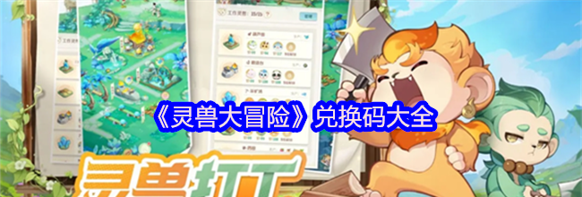 《灵兽大冒险》兑换码大全