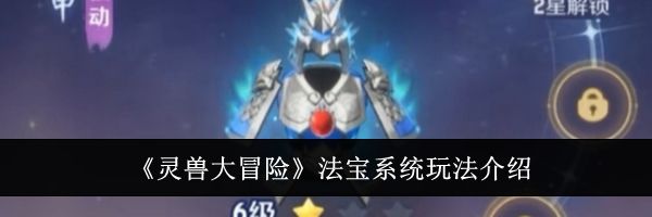《灵兽大冒险》法宝系统玩法介绍