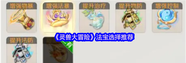 《灵兽大冒险》法宝选择推荐