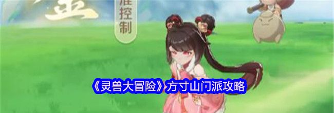 《灵兽大冒险》方寸山门派攻略
