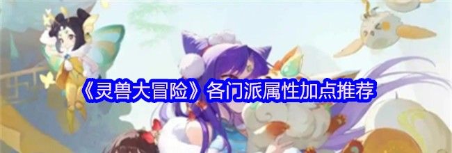 《灵兽大冒险》各门派属性加点推荐