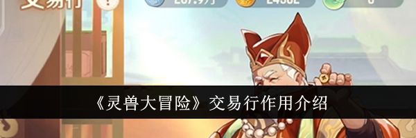 《灵兽大冒险》交易行作用介绍
