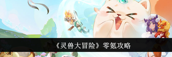 《灵兽大冒险》零氪攻略