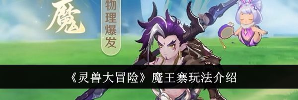 《灵兽大冒险》魔王寨玩法介绍