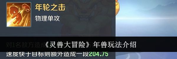 《灵兽大冒险》年兽玩法介绍