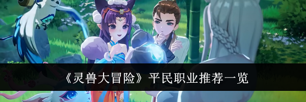 《灵兽大冒险》平民职业推荐一览