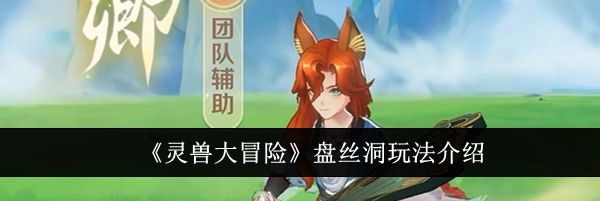 《灵兽大冒险》盘丝洞玩法介绍