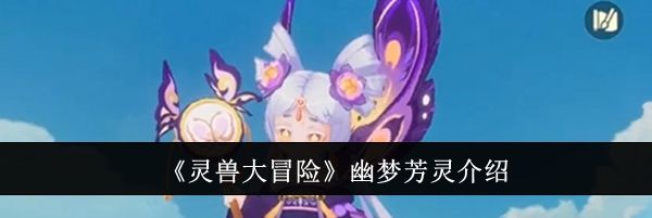 《灵兽大冒险》幽梦芳灵介绍