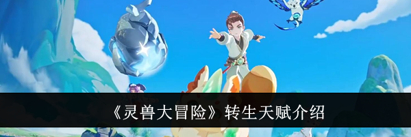 《灵兽大冒险》转生天赋介绍