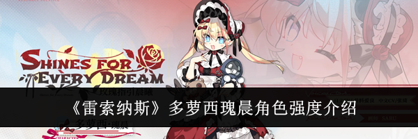 《雷索纳斯》多萝西瑰晨角色强度介绍