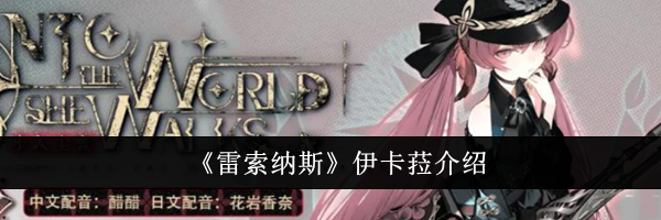 《雷索纳斯》伊卡菈介绍