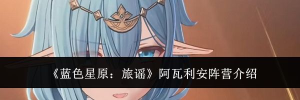 《蓝色星原：旅谣》阿瓦利安阵营介绍