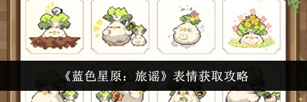 《蓝色星原：旅谣》表情获取攻略