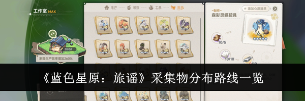 《蓝色星原：旅谣》采集物分布路线一览