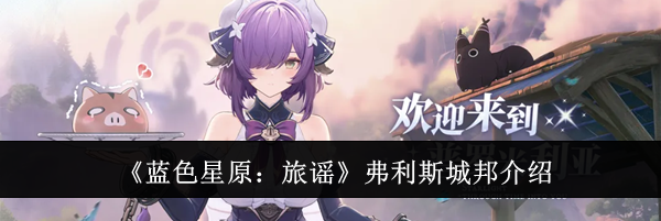 《蓝色星原：旅谣》弗利斯城邦介绍
