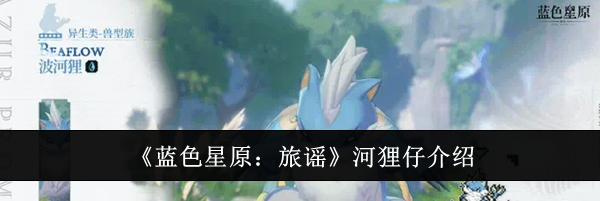 《蓝色星原：旅谣》河狸仔介绍