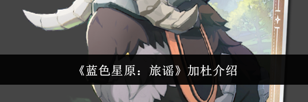 《蓝色星原：旅谣》加杜介绍