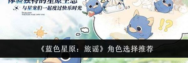 《蓝色星原：旅谣》角色选择推荐