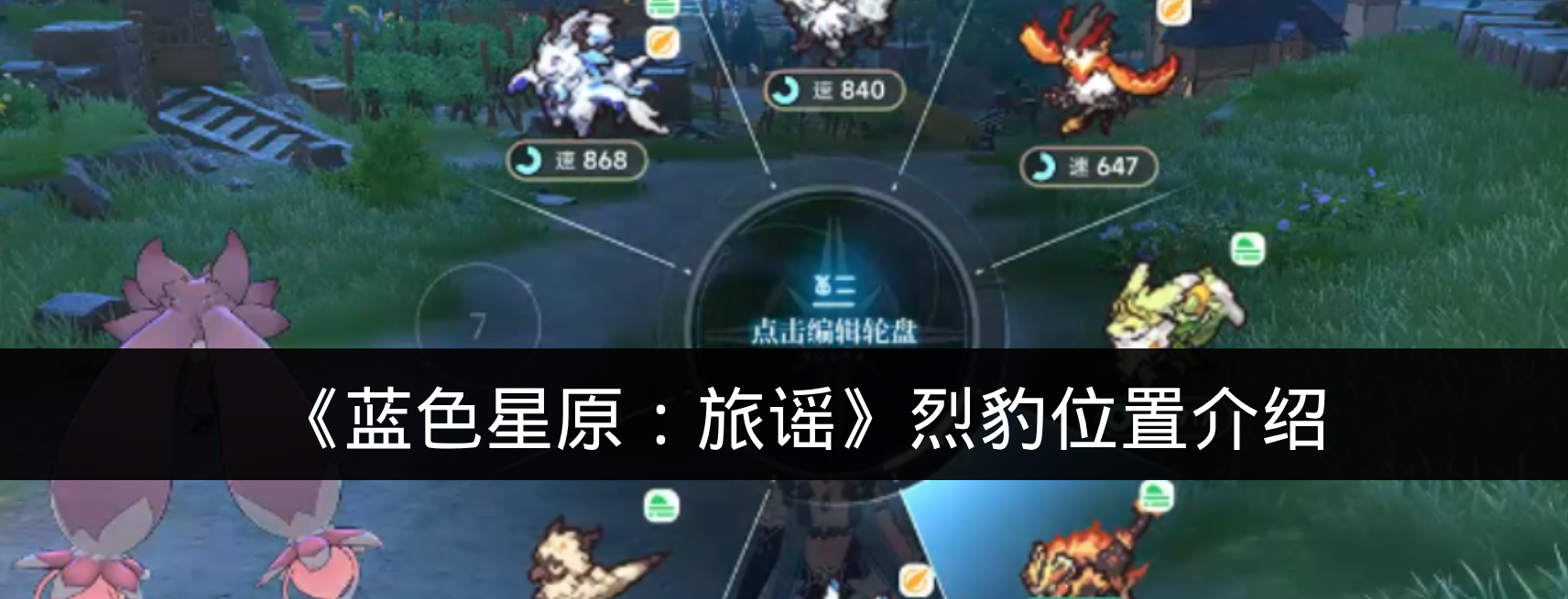 《蓝色星原:旅谣》烈豹位置介绍