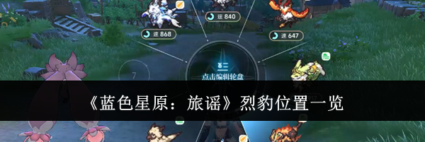 《蓝色星原：旅谣》烈豹位置一览