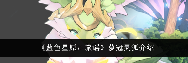 《蓝色星原：旅谣》萝冠灵狐介绍