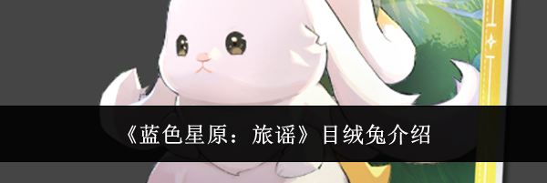 《蓝色星原：旅谣》目绒兔介绍