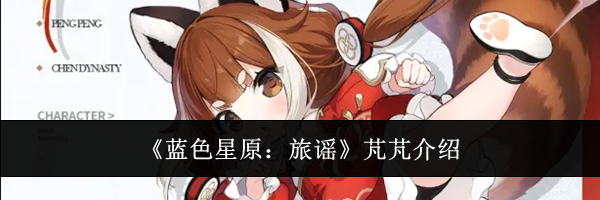 《蓝色星原：旅谣》芃芃介绍