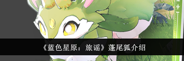 《蓝色星原：旅谣》蓬尾狐介绍
