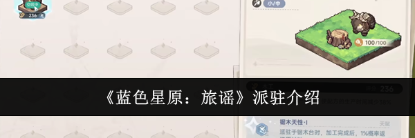 《蓝色星原：旅谣》派驻介绍