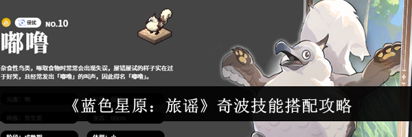 《蓝色星原：旅谣》奇波技能搭配攻略